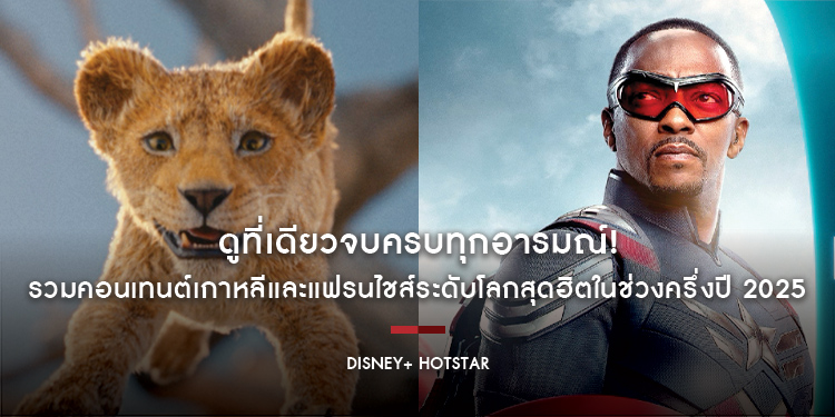 ดูที่เดียวจบครบทุกอารมณ์! Disney+ Hotstar รวมคอนเทนต์เกาหลีและแฟรนไชส์ระดับโลกสุดฮิตในช่วงครึ่งปี 2025 ไว้อย่างครบครันที่นี่ที่เดียวเท่านั้น!